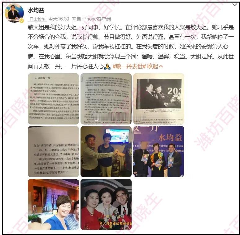 敬一丹去世敬一丹离世，水均益发文悼念敬大姐9月13日，央视原主持人敬一丹因急性脑