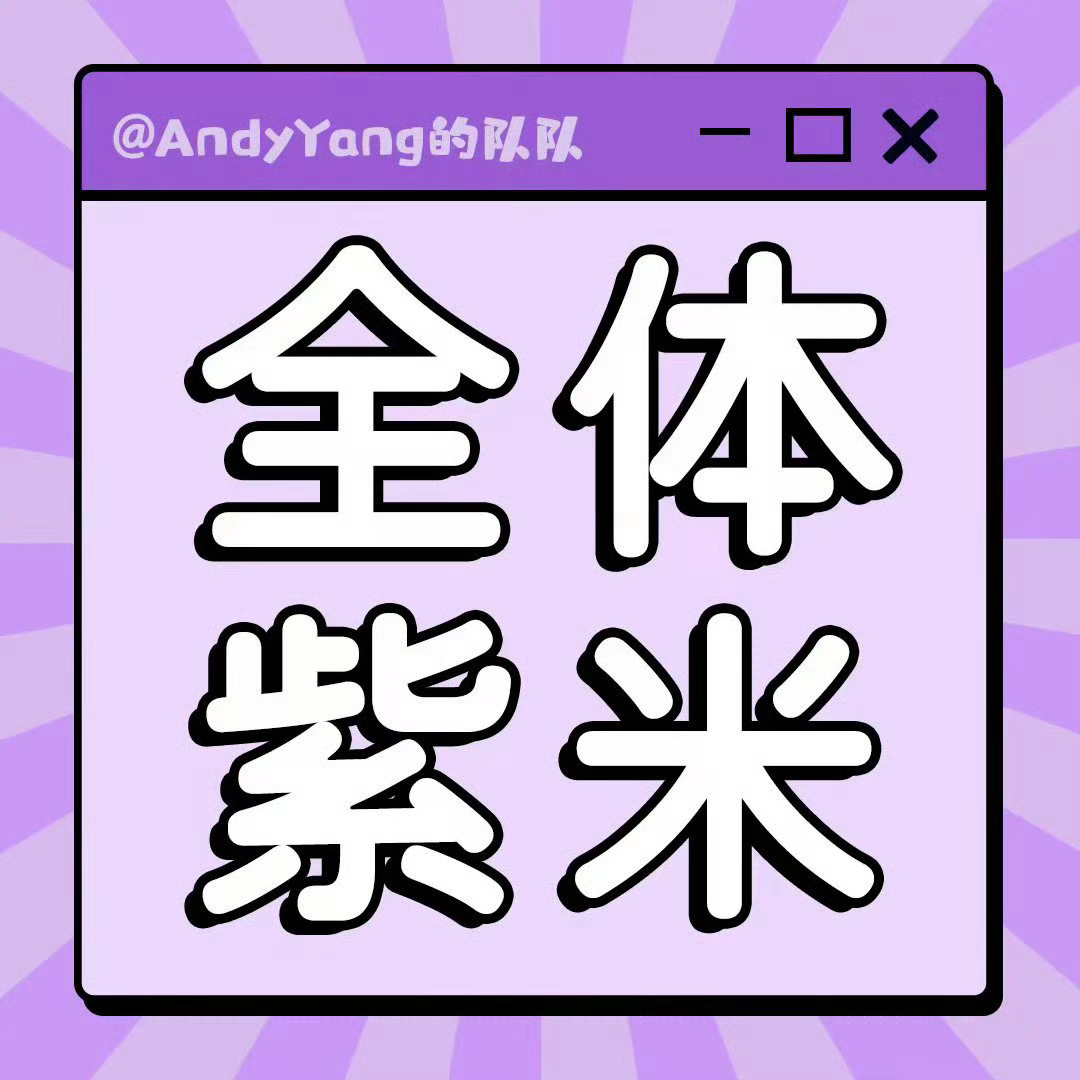 杨紫  晚上八点来一波爱奇艺的弹幕、分享、讨论团建非v2️⃣9️⃣集都来都来杨紫