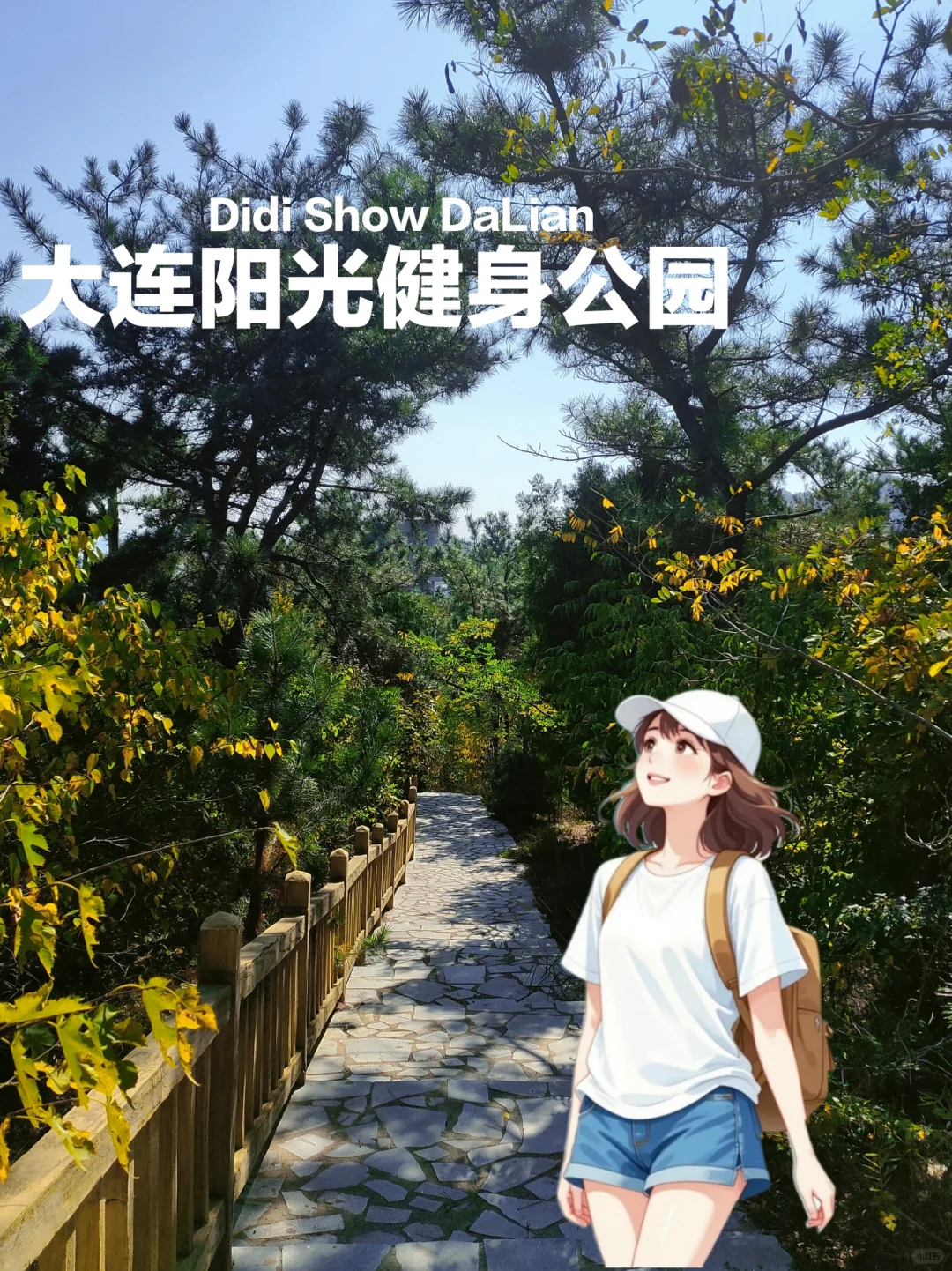 大连阳光健身公园