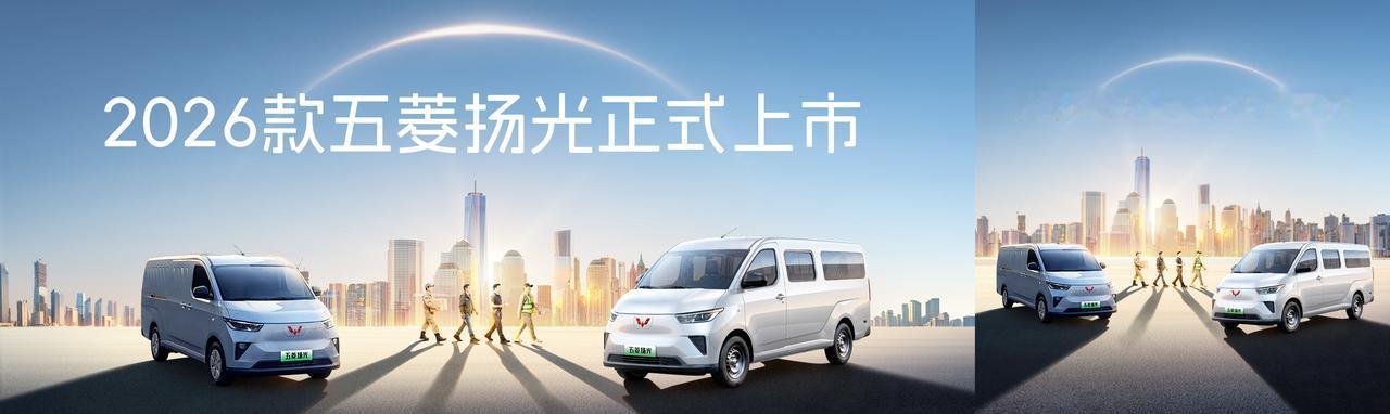 【权益后一口价6.98万起，2026款五菱扬光正式上市】4月13日，2026款五