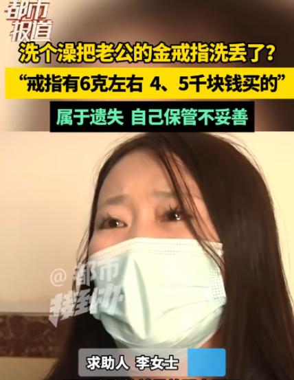 河南，一女子带着一家四口去洗浴中心洗澡后，还没到家，就发现老公6克的金戒指不见了