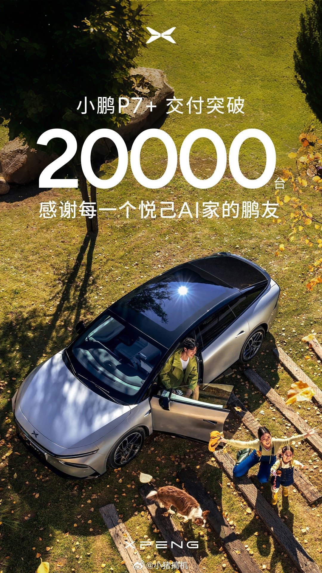 小鹏P7+交付突破20000台 小鹏P7+的交付速度可以啊！已经突破20000台