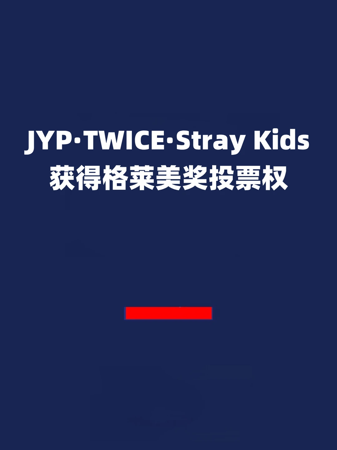 报！JYP TWICE Stray Kids获格莱美奖投票权