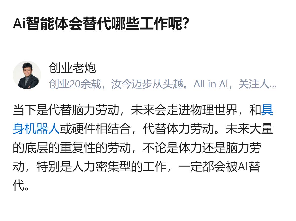从现有信息看，AI智能体当下替代高重复标准化的入门级初级脑力岗位，未来结合硬件还