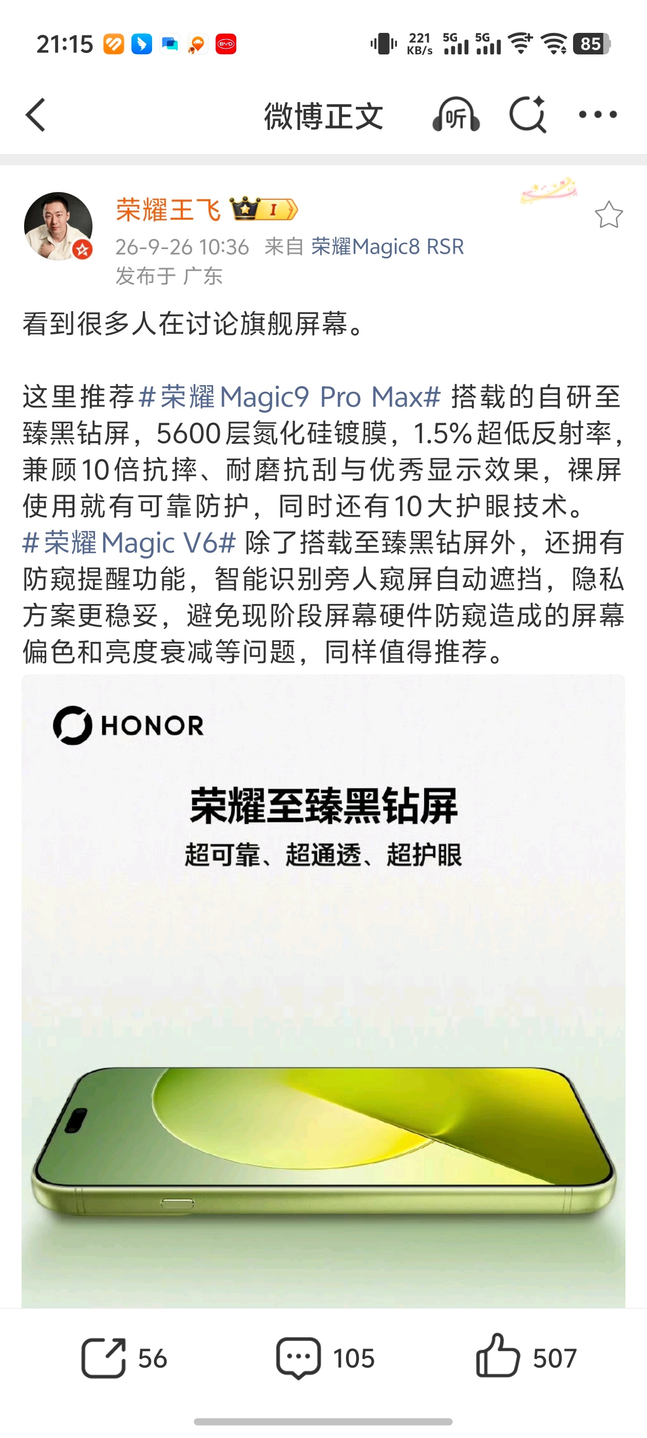 荣耀Magic9 Pro Max搭载自研黑钻屏荣耀王飞：荣耀Magic9 Pro