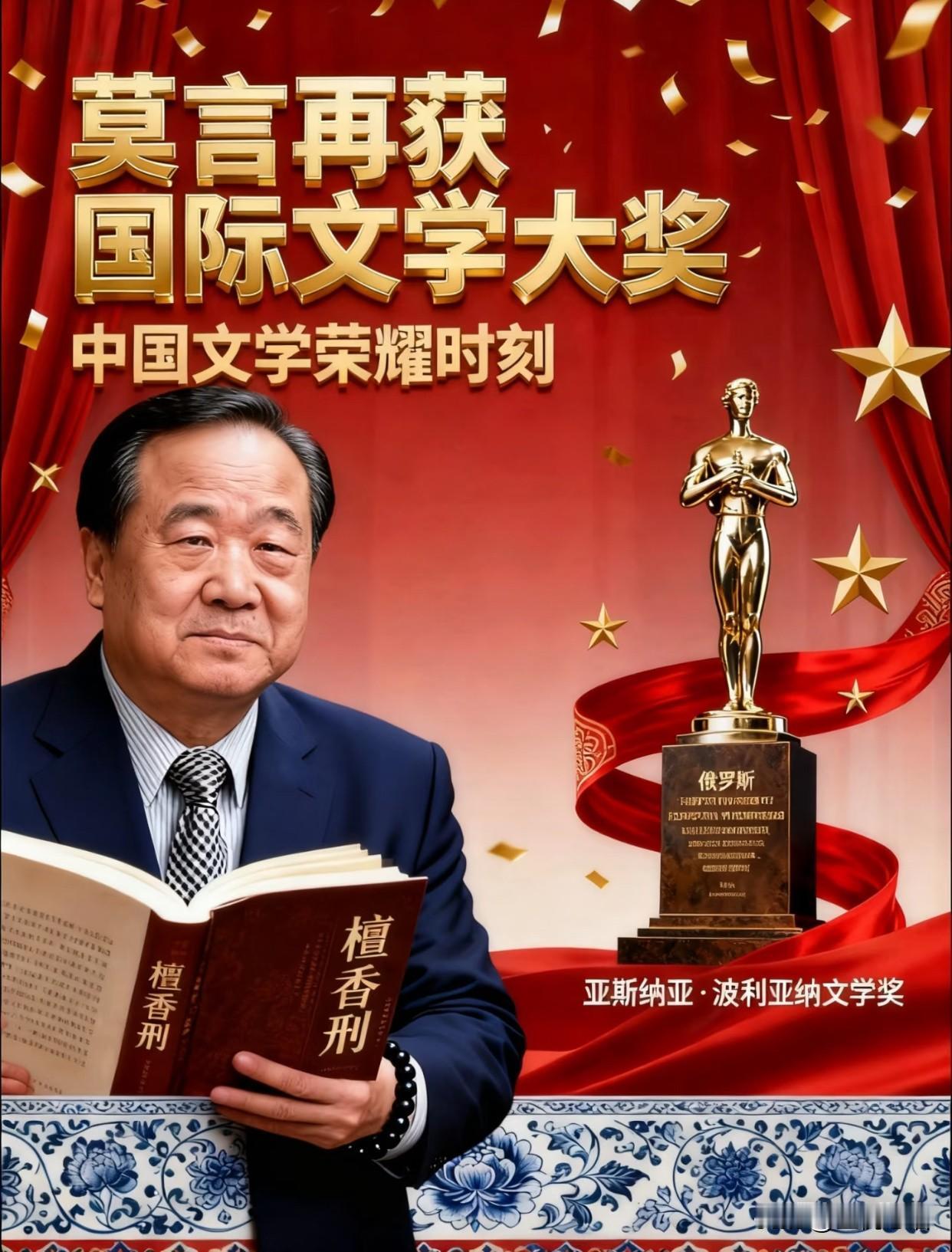 莫言又拿国际大奖啦！
中国作家太提气了，
莫言老师又在国际文坛“开挂”了！

2