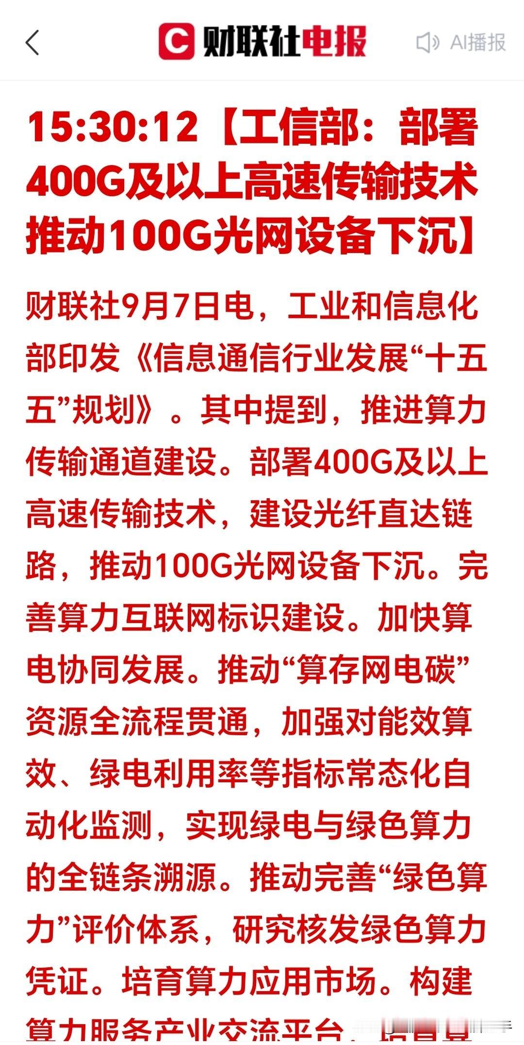 盘后突发大利好！工信部放出大招了，十五五定调光网升级，明天光通信概念又要爆发！