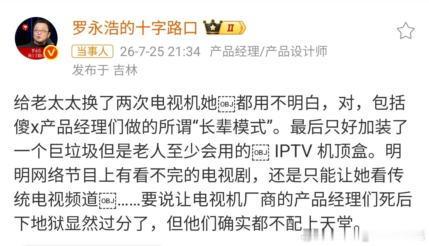 罗永浩怒斥电视机厂商说到这一点其实我也很有共鸣，为什么电视剧不能自带IPTV电视