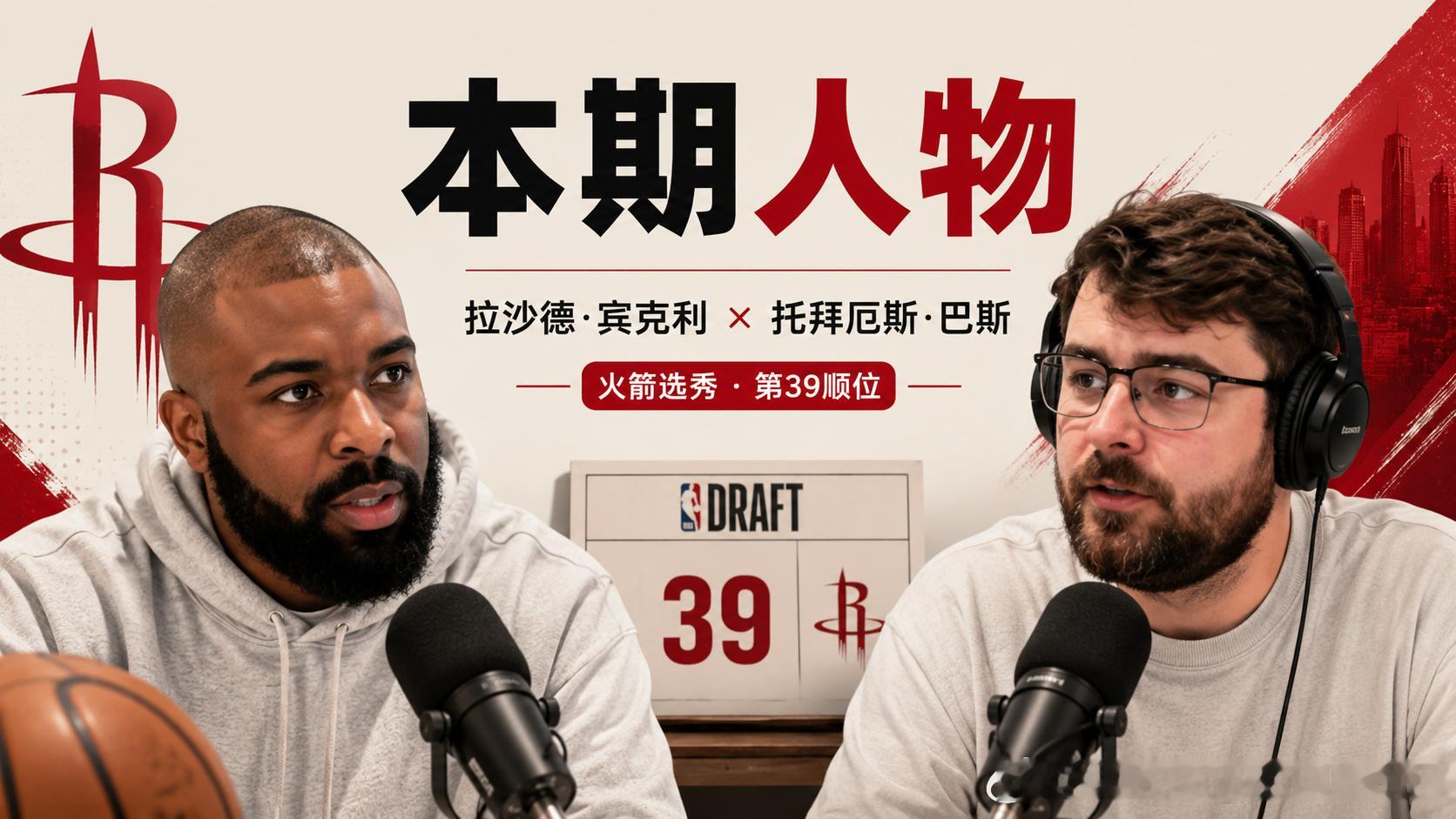 火箭播客：火箭今年能不能在二轮淘到宝？本期节目来自《Rockets Fuel P