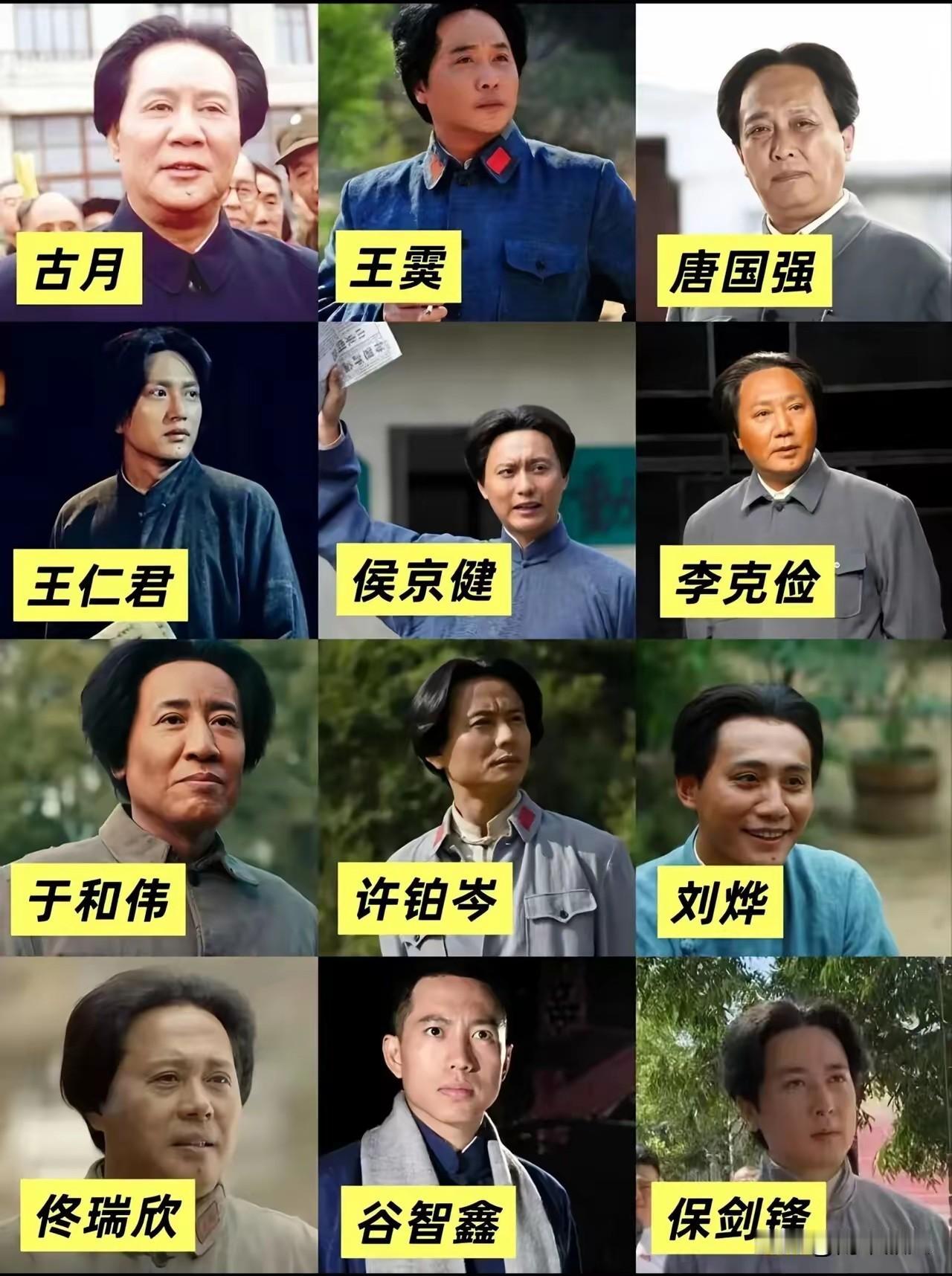 这么多人扮演过毛主席，从青少年到晚年的演员都有，名气最大的应该是古月，其次便是唐