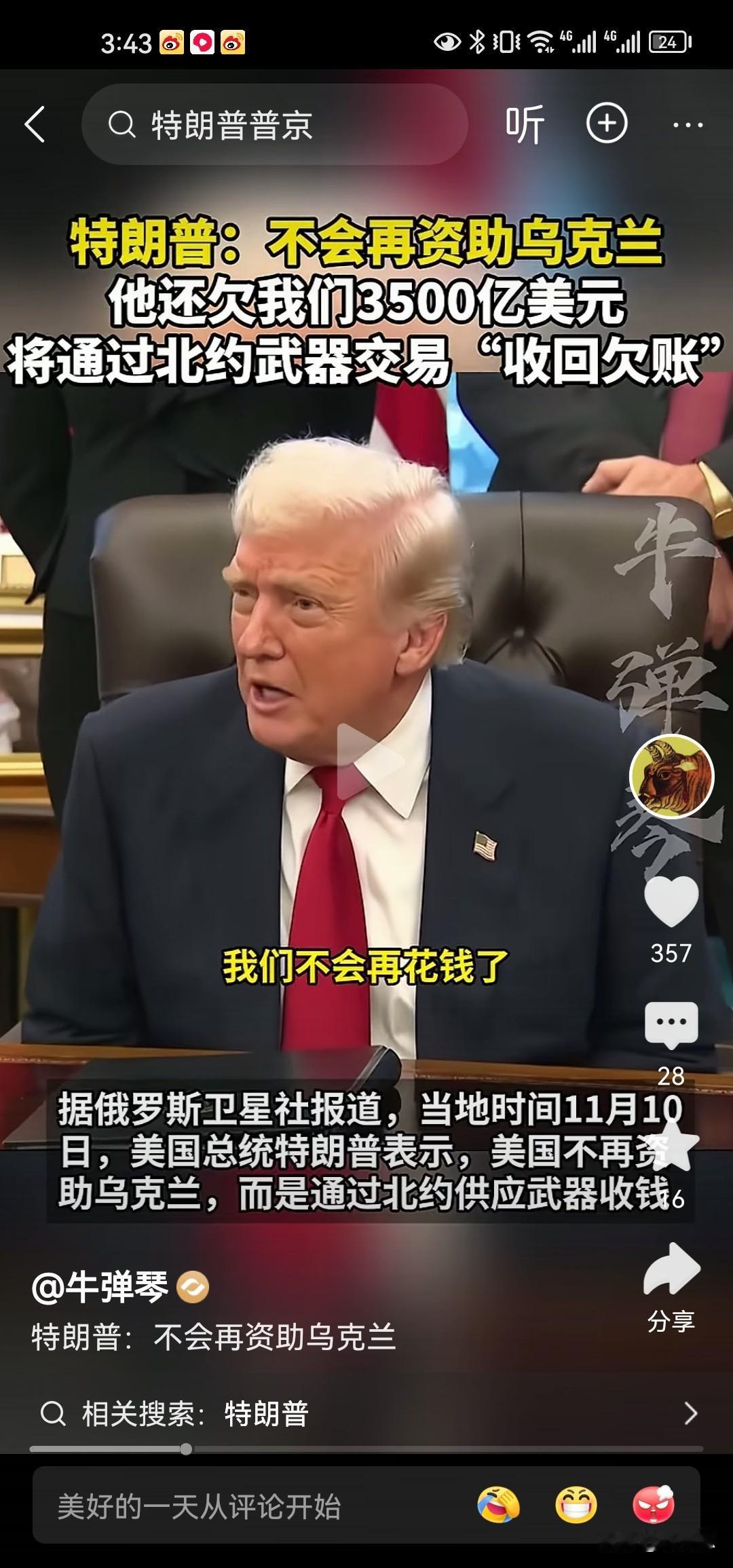 特朗普明确表态，不会再给伊克兰钱了，乌克兰还欠他美国3,500亿美元。好嘛，50