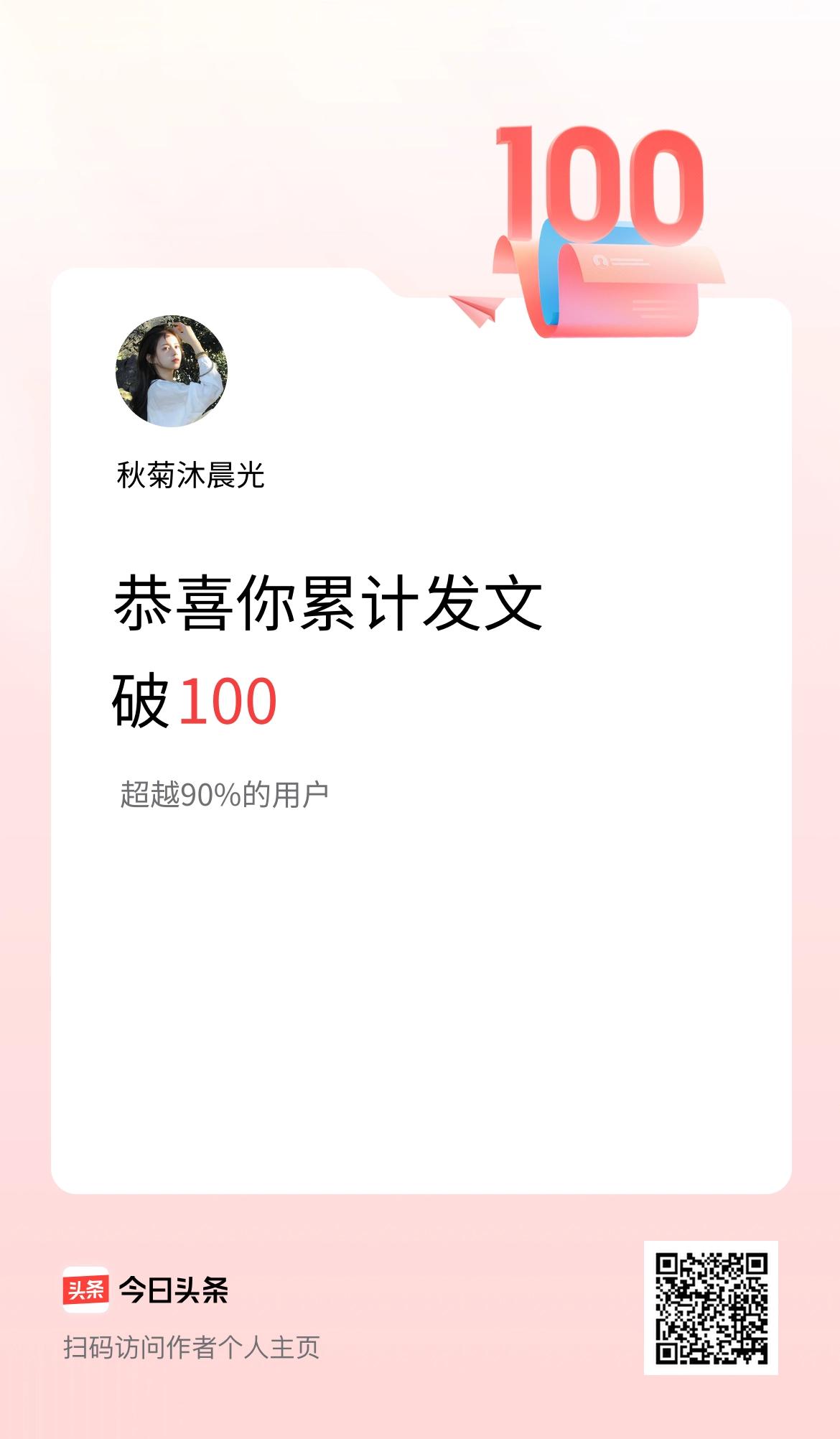 我在头条累计发布内容破100啦！