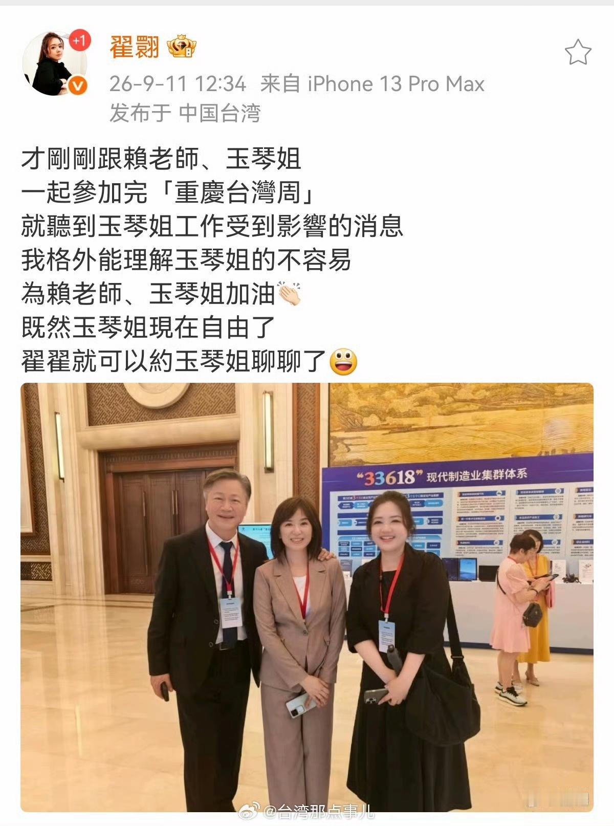 翟翾 在周玉琴被资遣后发声：
才刚刚跟赖老师、玉琴姐
一起参加完“重庆台湾周”