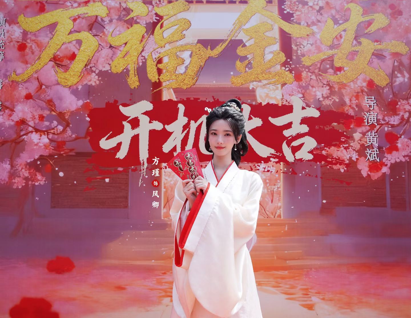 方瑾的粉丝好多好热情最近每天都会收到催问《万福金安》档期的上周我看了后期样片，?