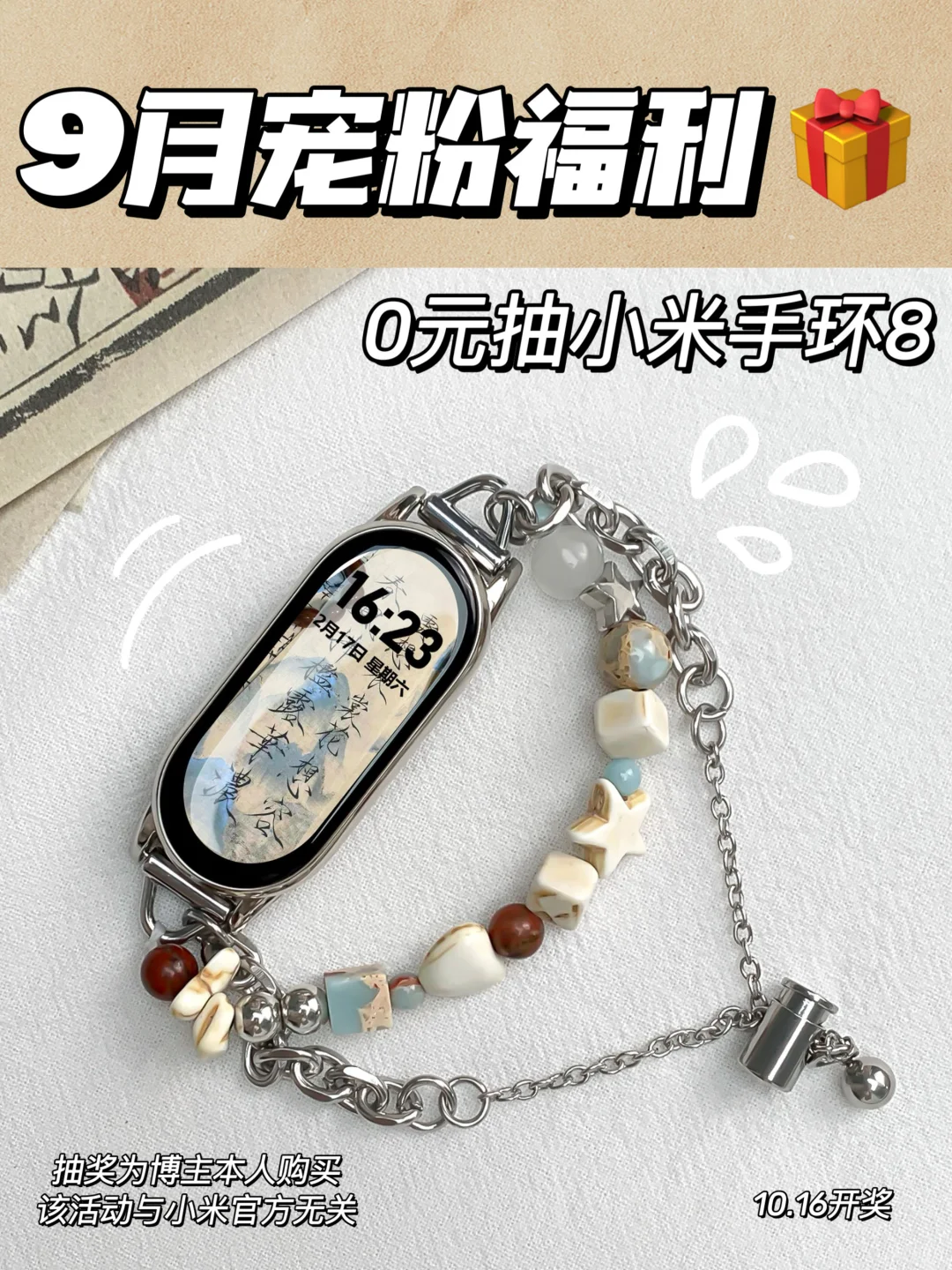 9月宠粉🎁 0元抽小米手环8 +手链随机！
