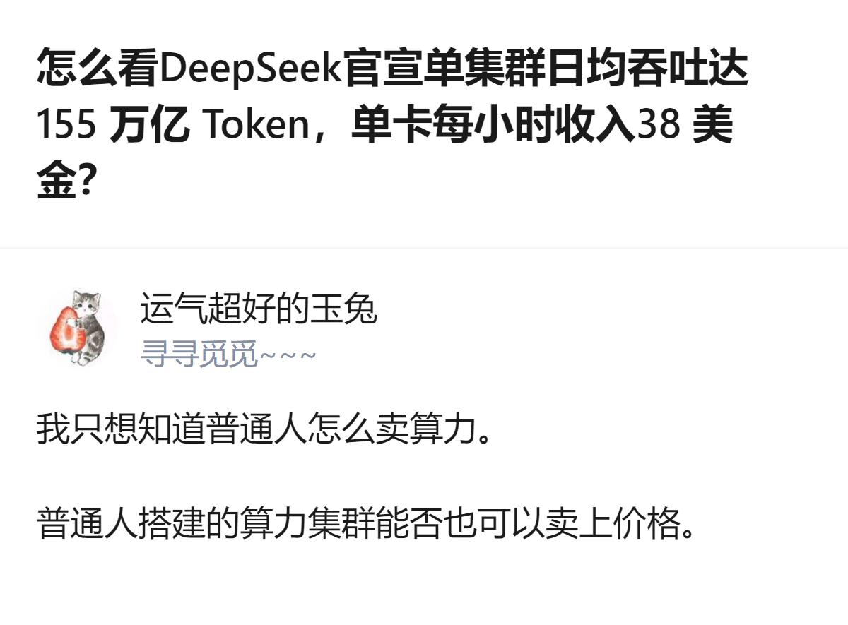 DeepSeek披露的单集群日均吞吐155万亿Token、单卡每小时收入38美金