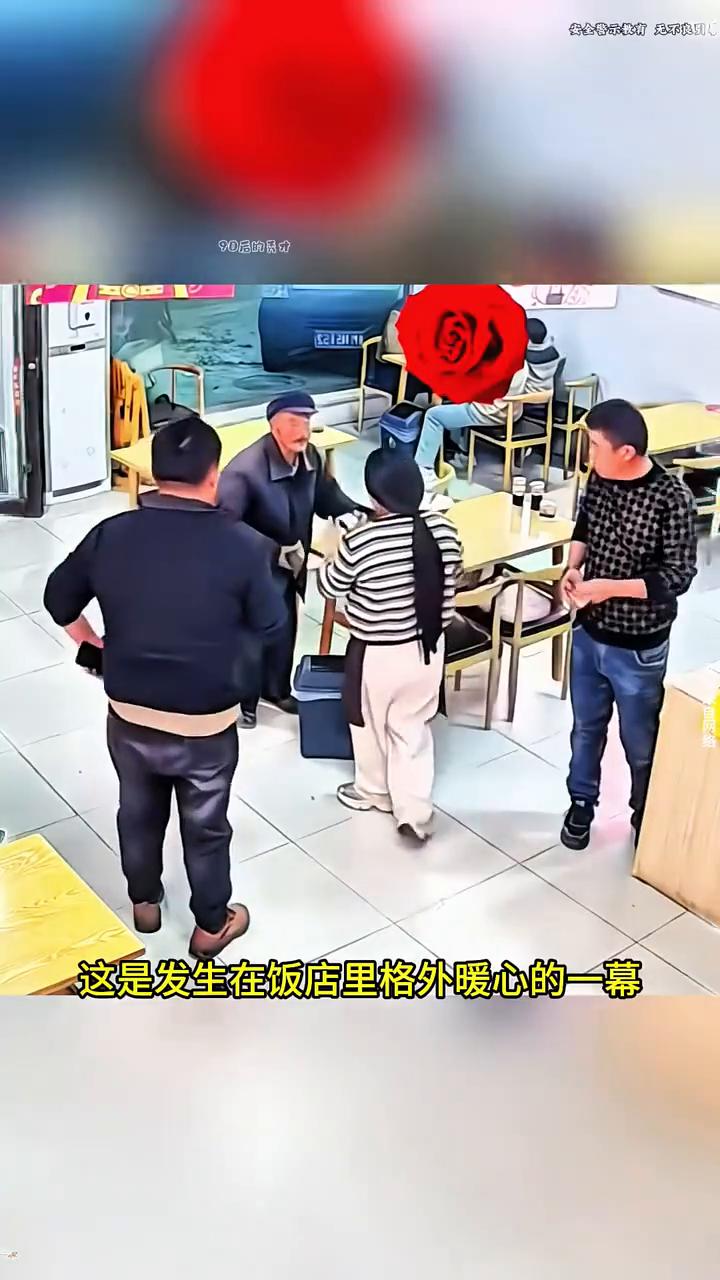 奇闻轶事：替老人买单。
这是发生在饭店里格外暖心的一幕。一位腿脚不便的老人吃完晚