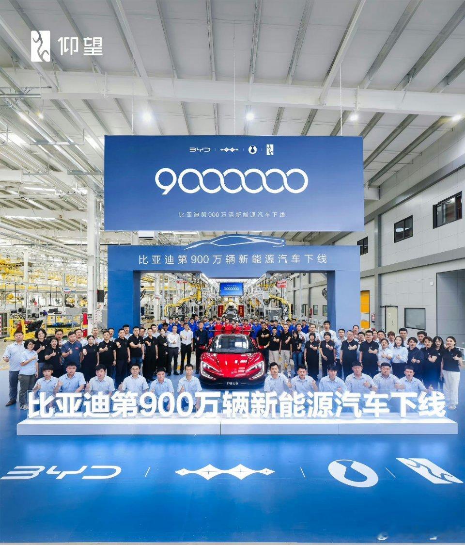 #比亚迪第900万辆新能源车仰望U9下线#比亚迪最近实现了一个重要里程碑，其第9