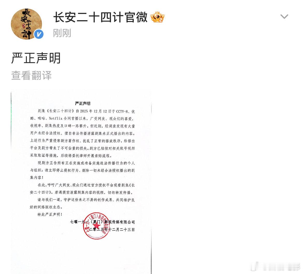 长安二十四计发声明长安二十四计呼吁通过官方平台观看剧集 长安二十四计呼吁通过官方