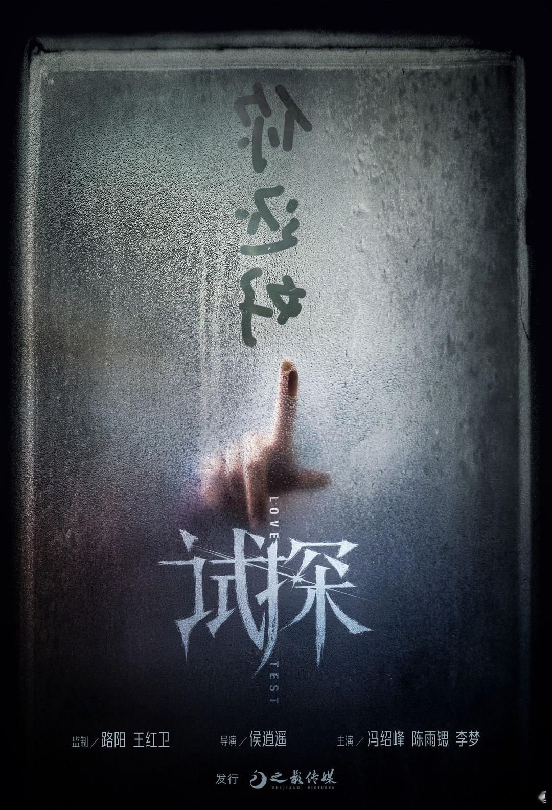 冯绍峰，陈雨锶，李梦主演的电影《试探》贴片显示11.20上映。 ​​​