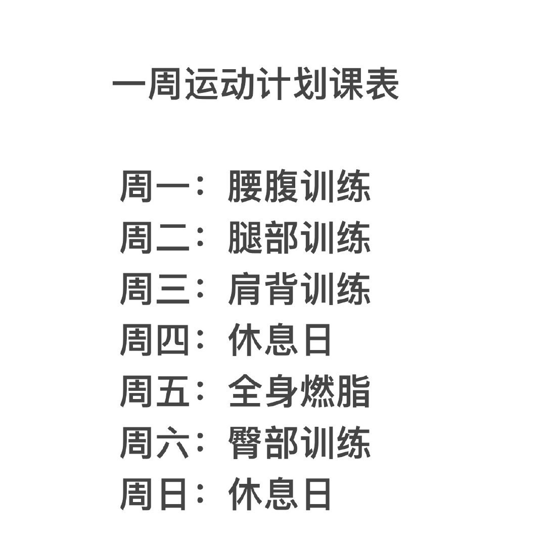 瘦全身真的巨有效！！！！！！！！附一周运动课表！！适合新手！在家就能练！！不需要