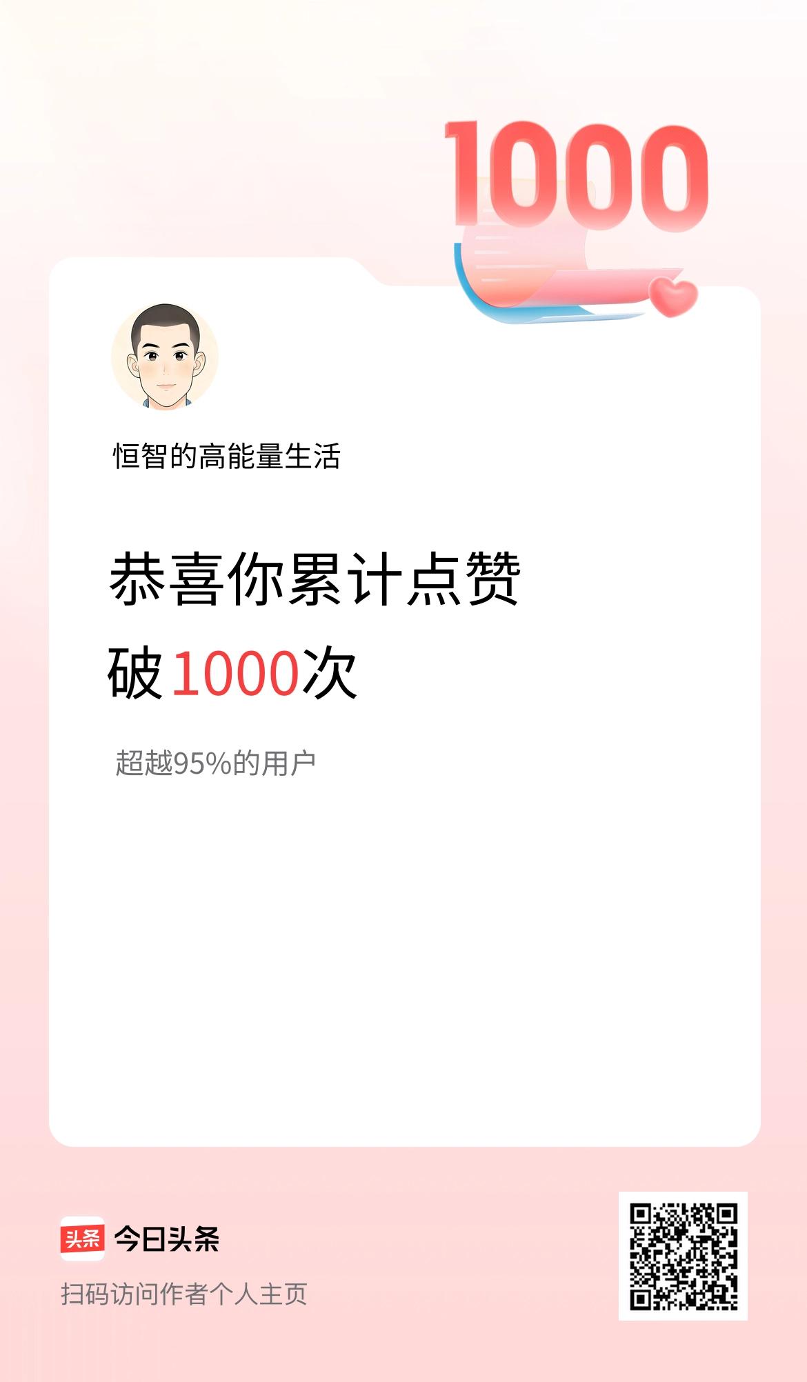 我在头条累计点赞破1000啦！