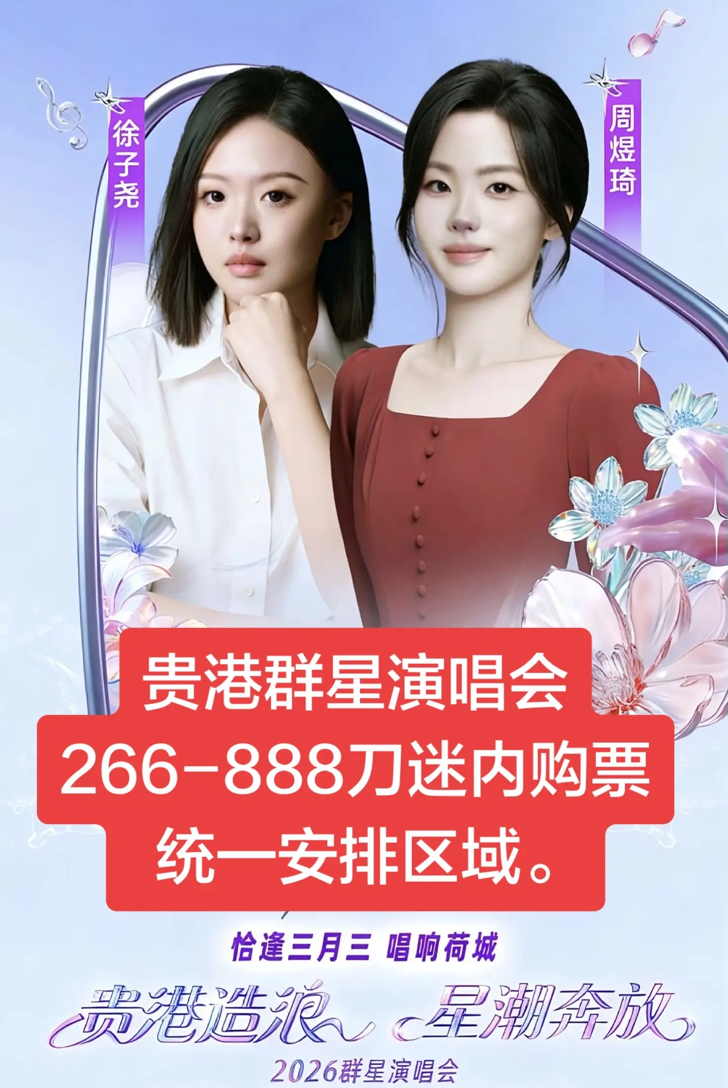 贵港群星演唱会，266-888刀迷内购票都有，统一安排区域。