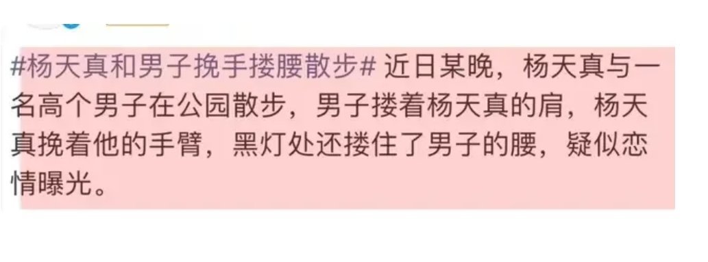 杨天真恋情曝光！与高个男子公园散步，搭肩搂腰，男方有文艺气息 