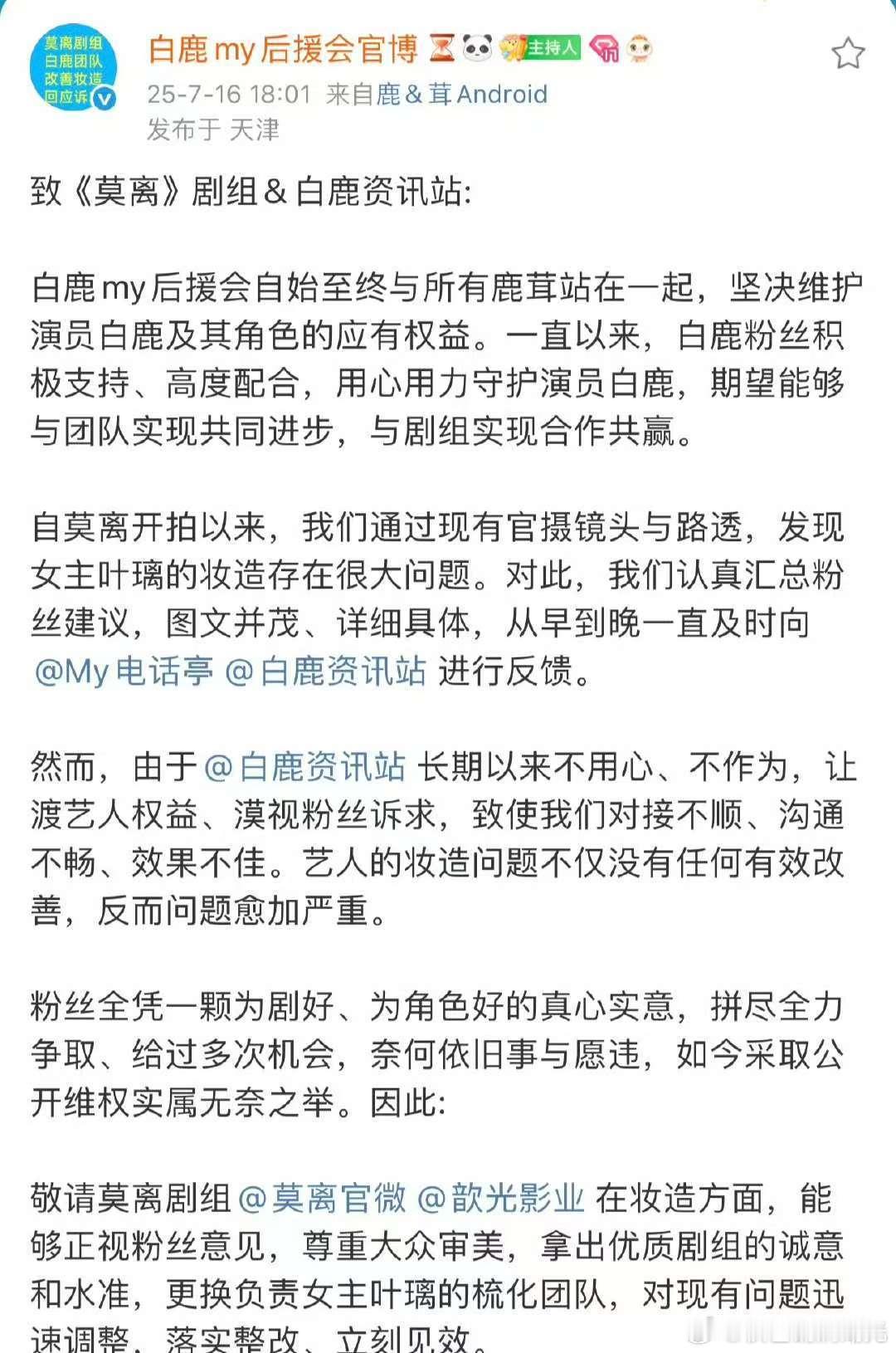 白鹿后援会代表粉丝希望莫离剧组能立刻整改女主妆造坚决维护好白鹿以及角色的应有权益