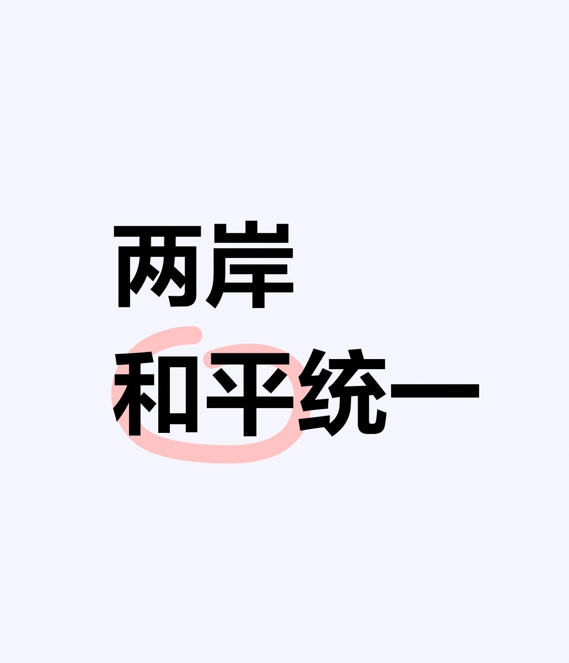 媒体：两岸和平统一面临更大挑战 媒体说两岸和平统一面临更大挑战，这事儿确实让人揪