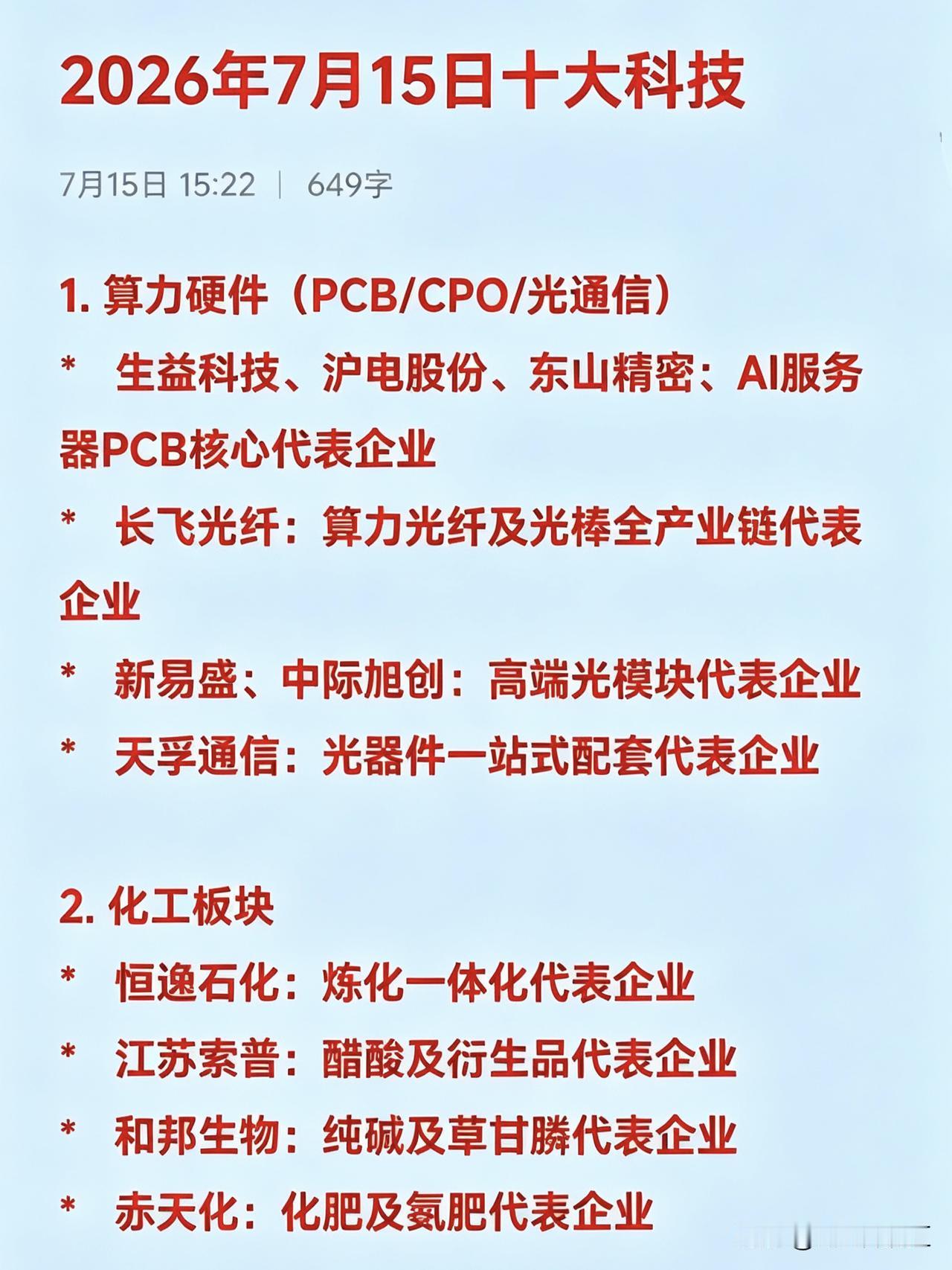 2026年7月15日十大科技

1. 算力硬件（PCB/CPO/光通信）
*  