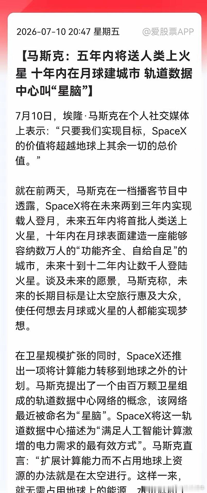 等不及周一开盘了！马斯克一句话，直接点燃商业航天。他说SpaceX未来价值将超过