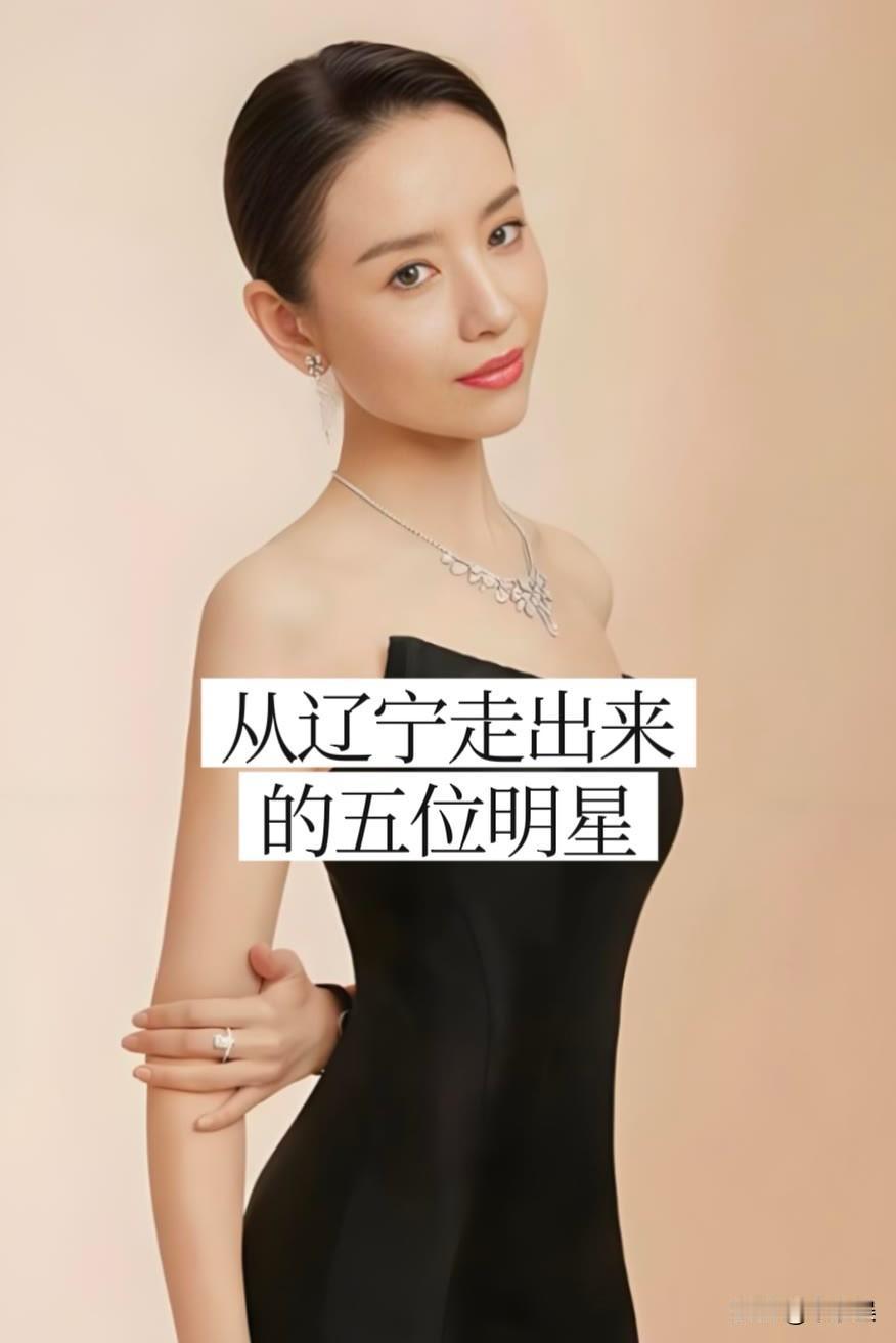 5位从“辽宁走出来的”明星