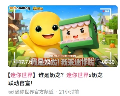 迷你世界联动奶龙  「迷你世界」宣布联动「奶龙」，引起网友热议 