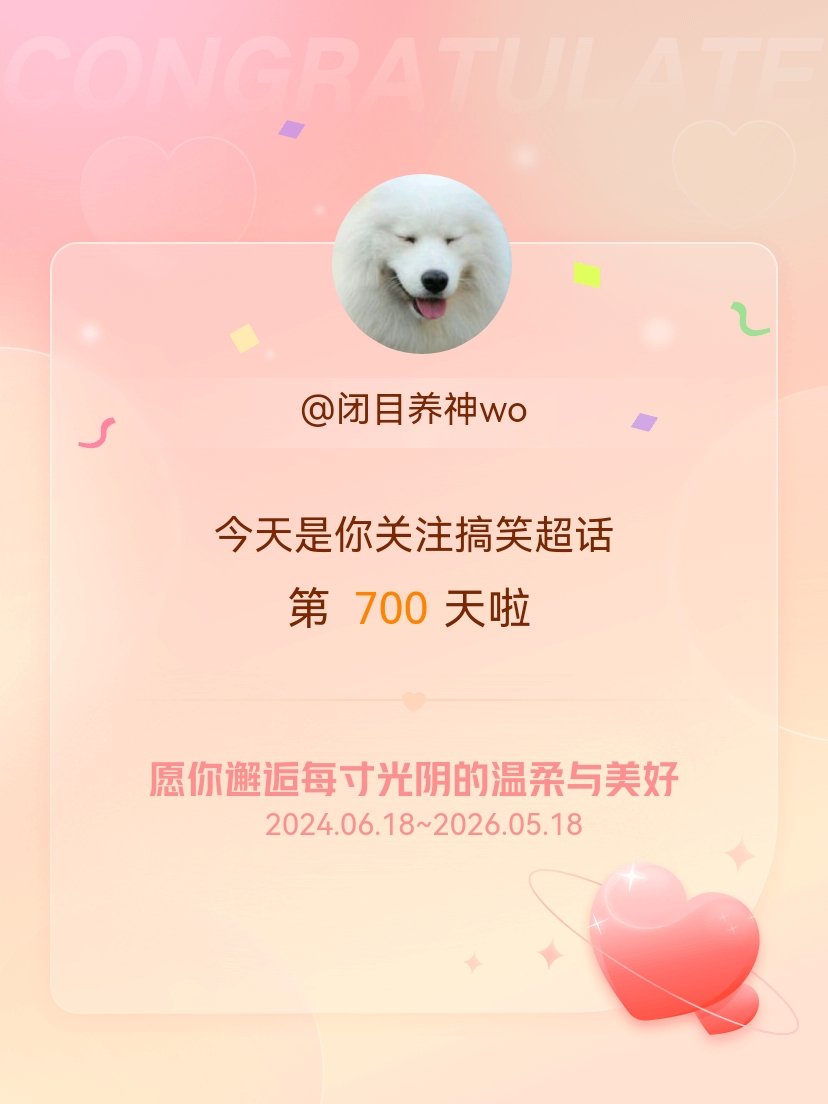 搞笑今天是我关注超话的第700天，希望你的生活如晨曦般明媚温暖～ 
