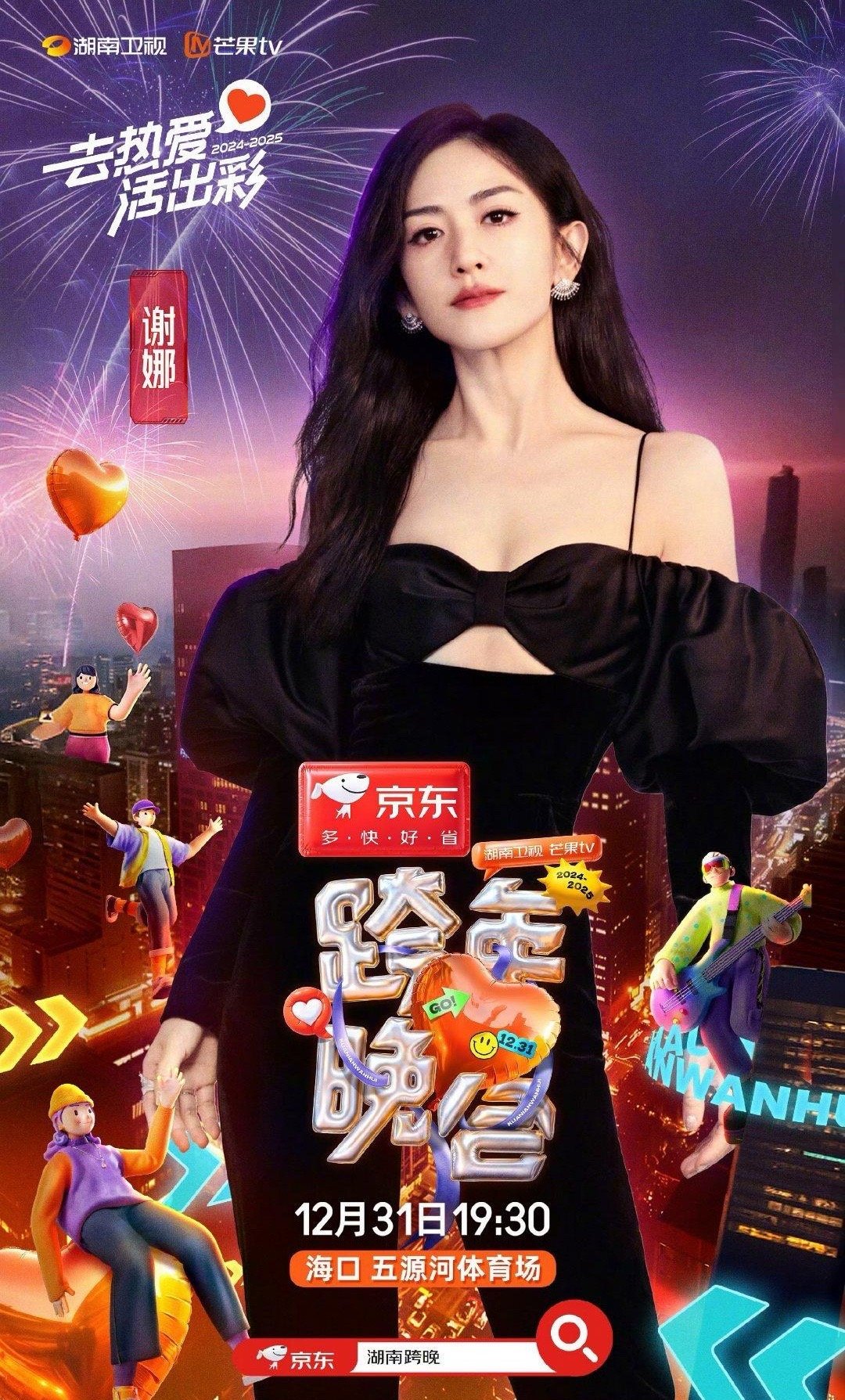 2024-2025湖南卫视芒果TV跨年晚会第三波阵容，官宣：谢娜、许馨文、于文文