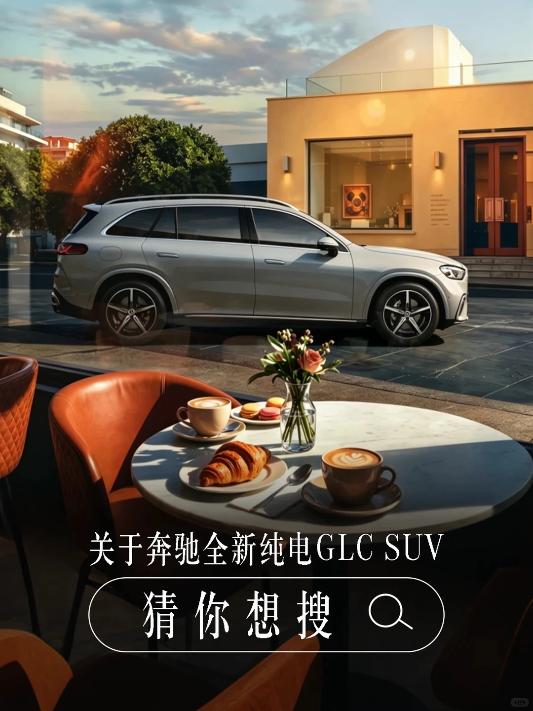 全新纯电GLC｜「有问必答」