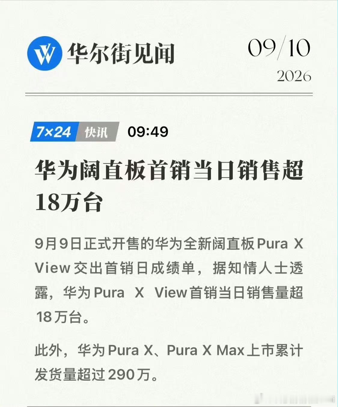 华为Pura X View首销卖了超过18万台，真卖爆了[开学季] ​​​