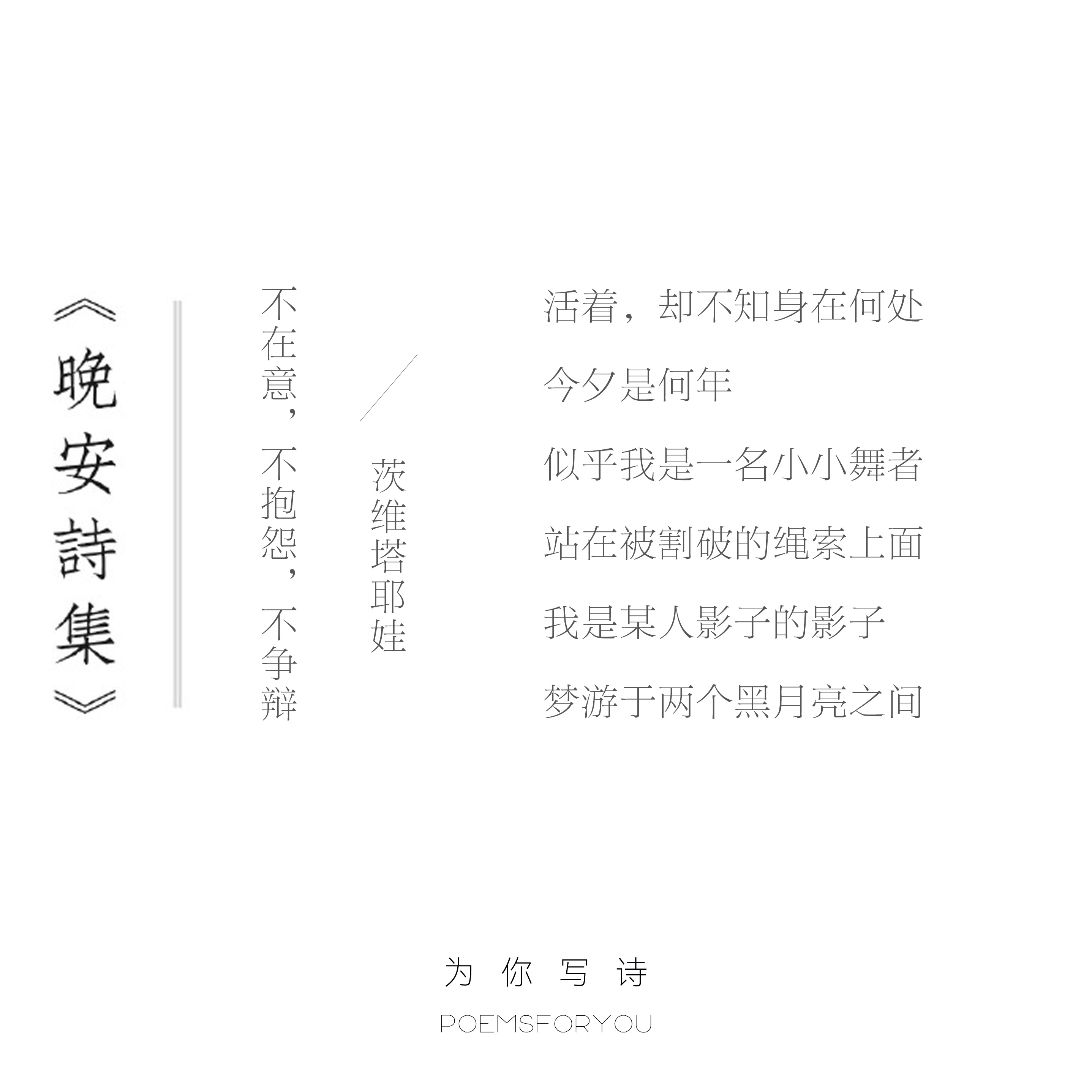 我是某人影子的影子梦游于两个黑月亮之间晚安，今夜的诗来自茨维塔耶娃。晚安诗集