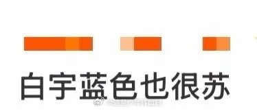 从青松竹林走出来的古风美男，白宇用一身蓝色西装诠释了什么叫"君子如玉"，苏感直接