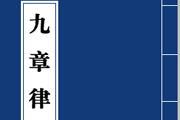 《九章律：秦国崛起的法律利器，开启中国古代法治新时代！》

       嘿，朋