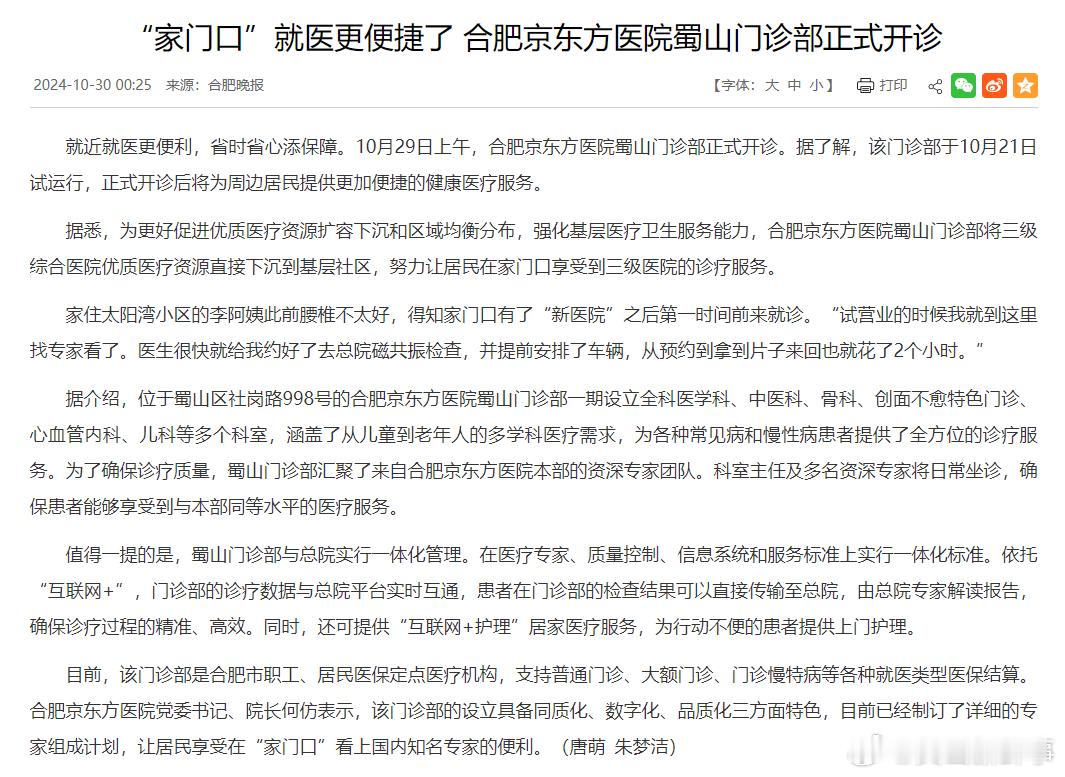 #合肥京东方医院蜀山门诊部正式开诊#10月29日上午，合肥京东方医院蜀山门诊部正