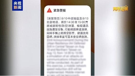 全台湾人的手机突然狂响！大家都以为地震了，结果一看，竟然是民进党搞的军演预告。连