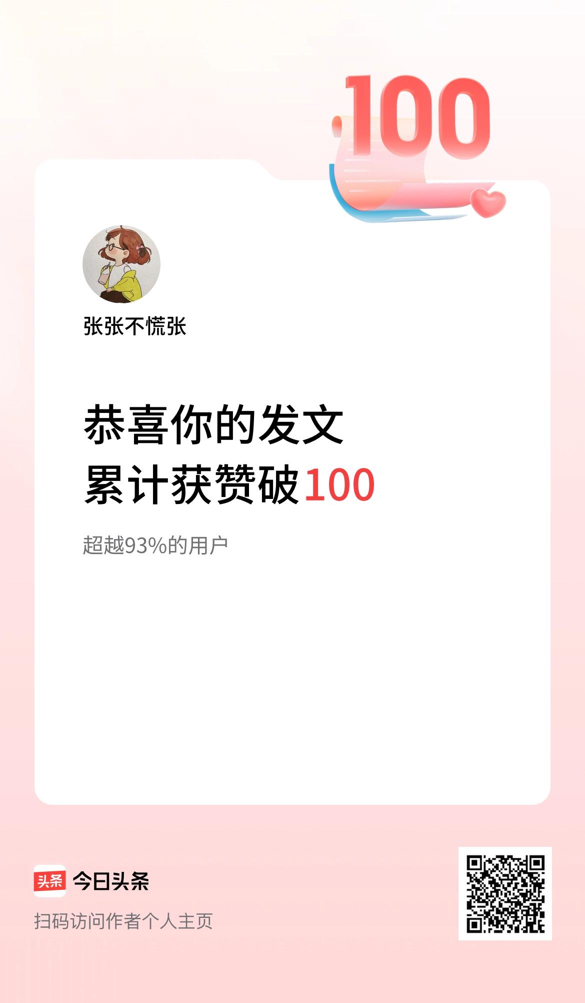 我在头条累计获赞量破100啦！