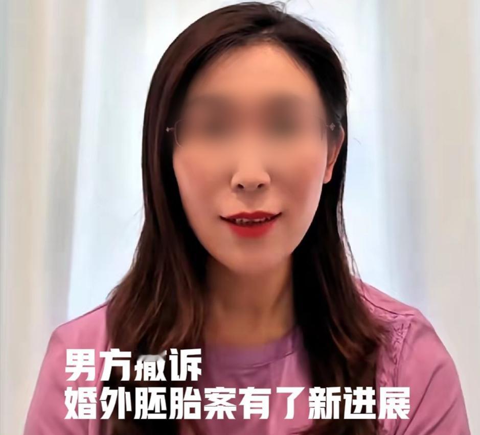 婚外胚胎案迎来两大关键新进展，周兆成：民事刑事双线推进，每一项程序都关乎公平正义