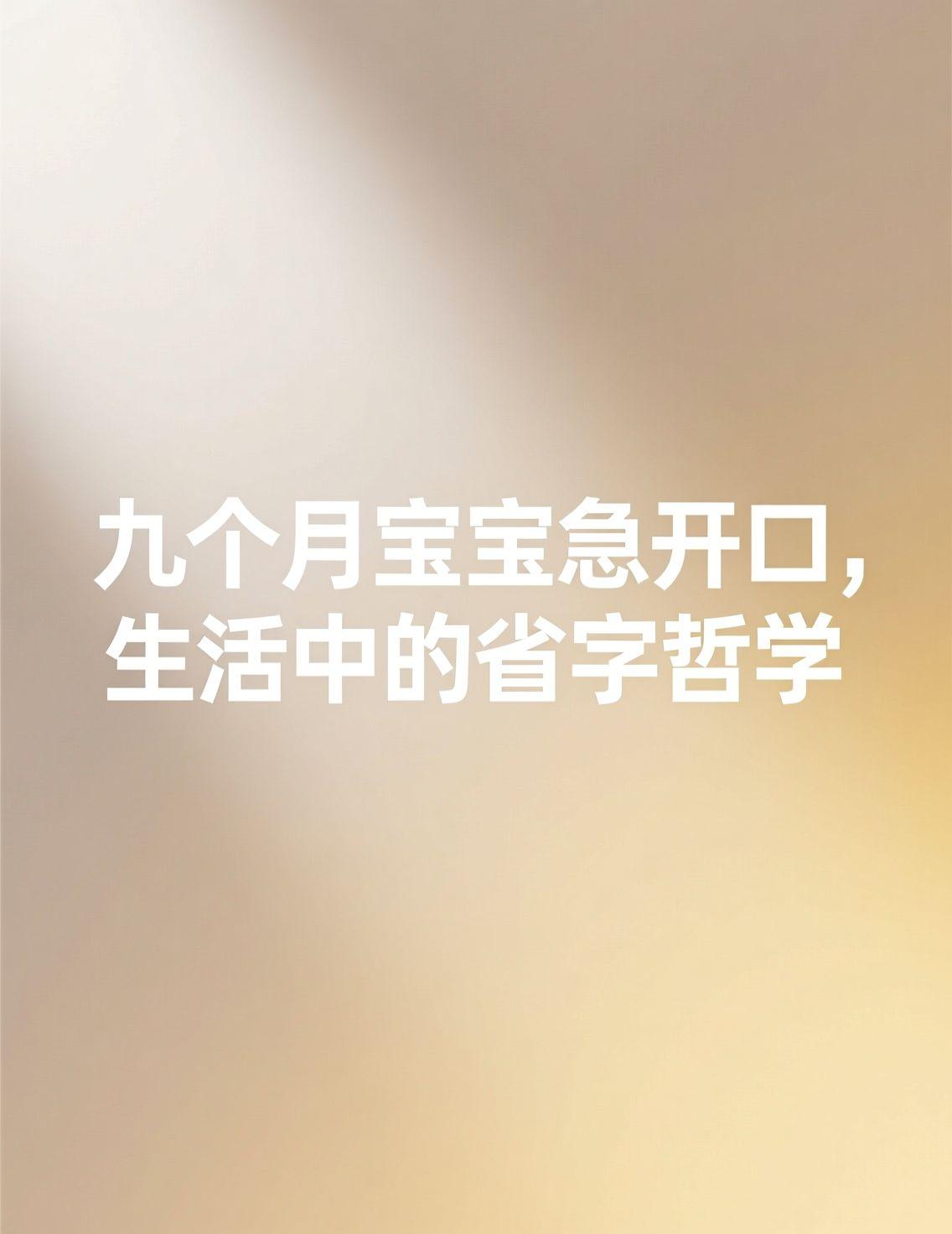 最近爸爸冲奶粉，9个月宝宝急到开口说话的视频刷屏了。看着小家伙清晰喊出200催奶