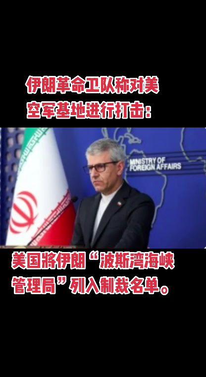 伊朗革命卫队称对美空军基地进行打击：美国将伊朗“波斯湾海峡管理局”列入制裁名单。