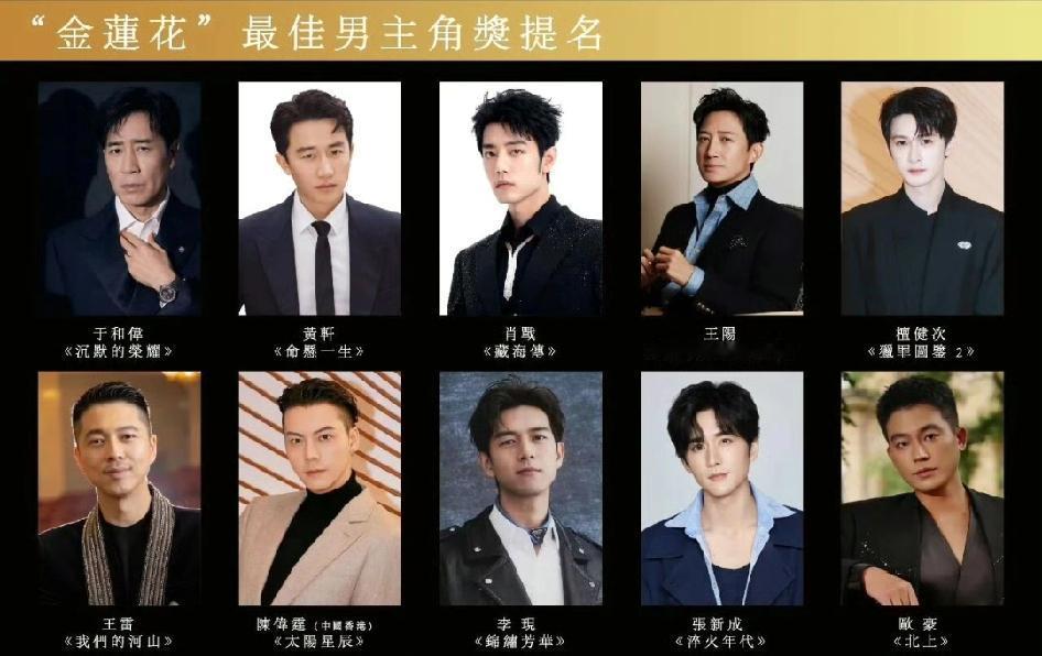 第十六届金莲花奖入围名单新鲜出炉，来看看你最看好谁？
我的预测如下:
最佳男主—