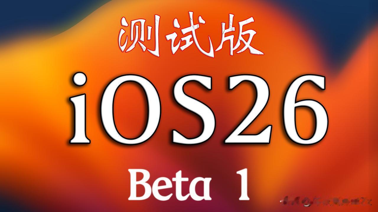 iOS26有史以来最大阉割即将推送Beta1，Liquid Glass更新！
