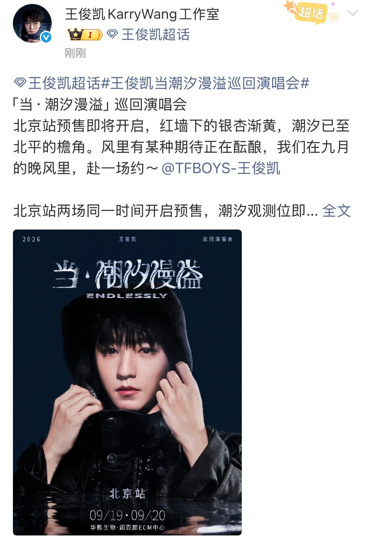 终于等到了官宣！王俊凯北京站官宣王俊凯北京演唱会官宣了 ​​​